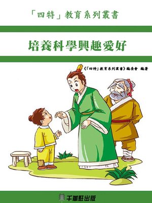 cover image of 培養科學興趣愛好